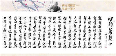【佛光菜根譚星雲一筆字(35)-9】心的萬能 十二之9 
